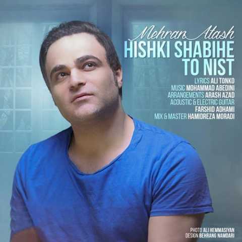 دانلود آهنگ مهران آتش هیشکی شبیه تو نیست 1 Mehran Atash Hishki Shabihe To Nist